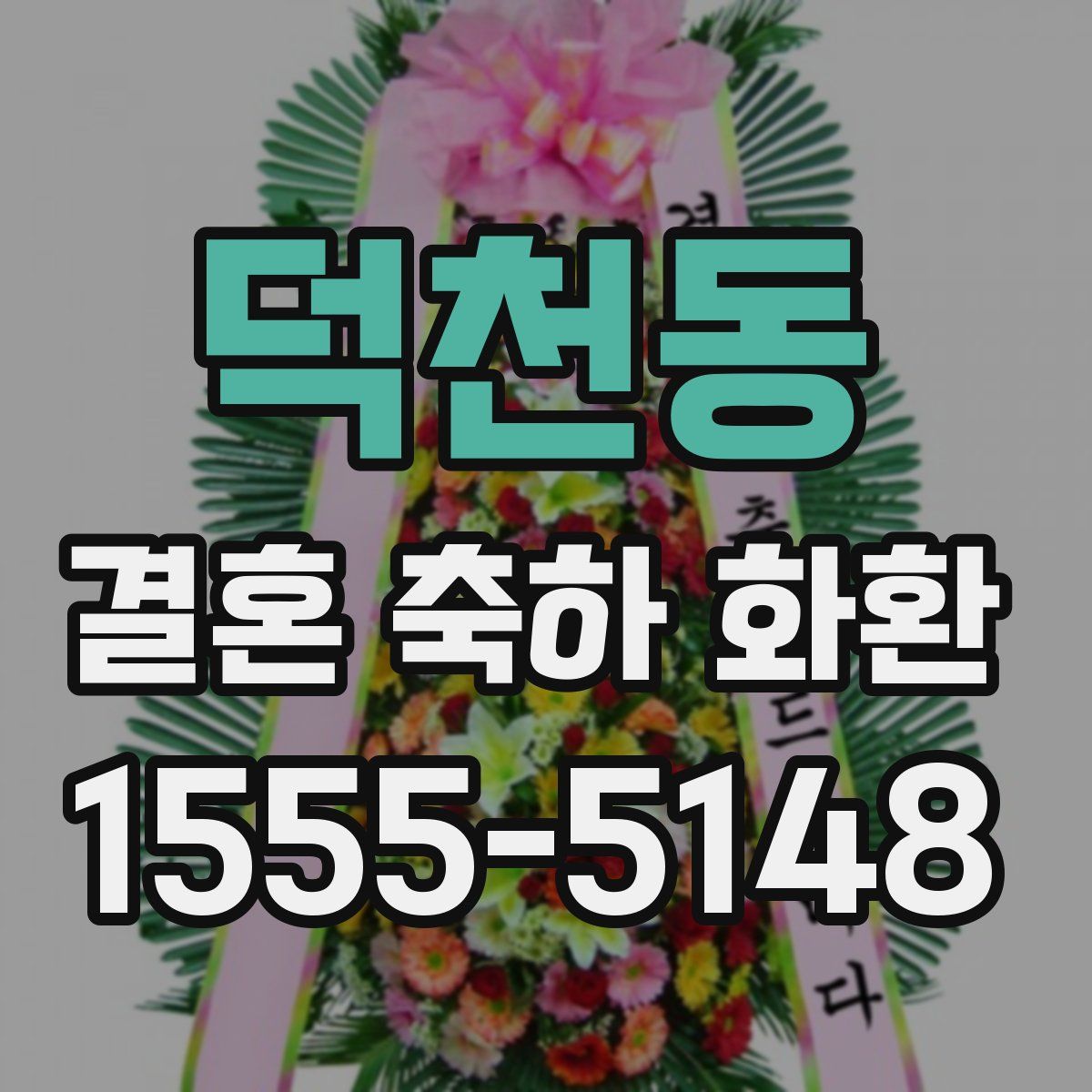 덕천동 결혼 축하 화환