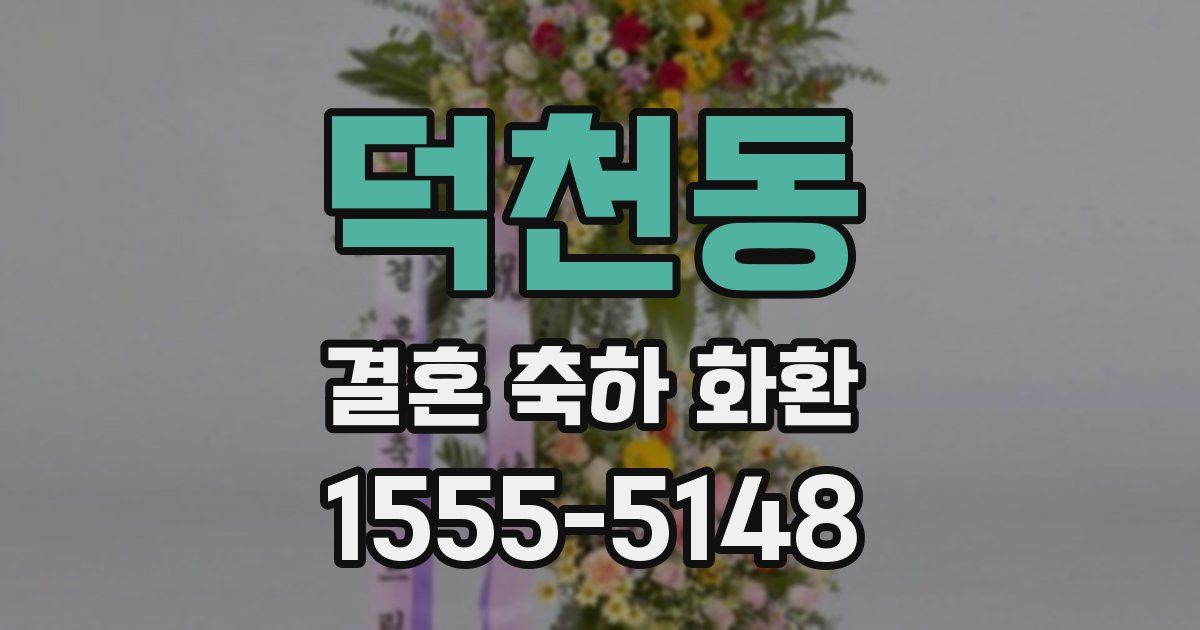 덕천동 결혼 축하 화환