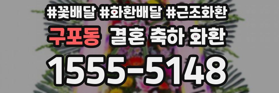 구포동 결혼 축하 화환
