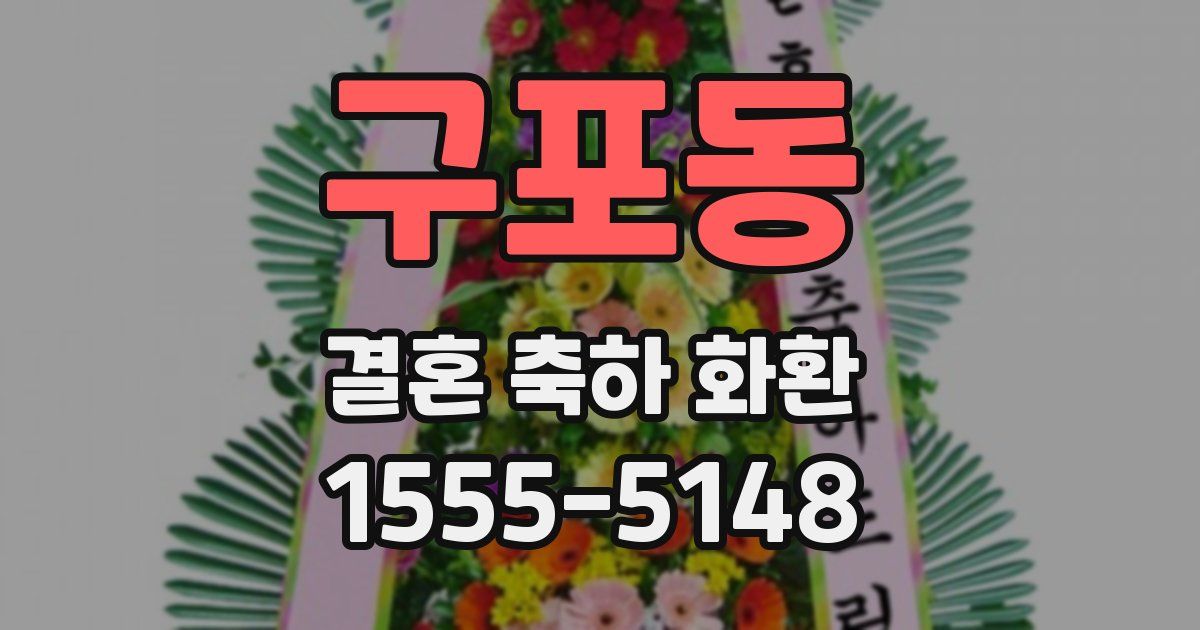 구포동 결혼 축하 화환