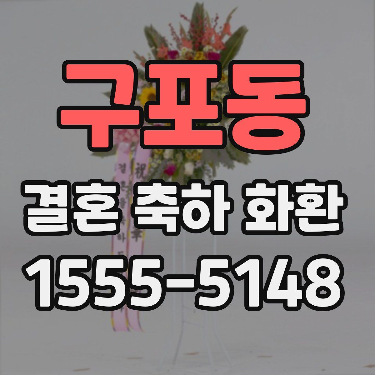 구포동 결혼 축하 화환