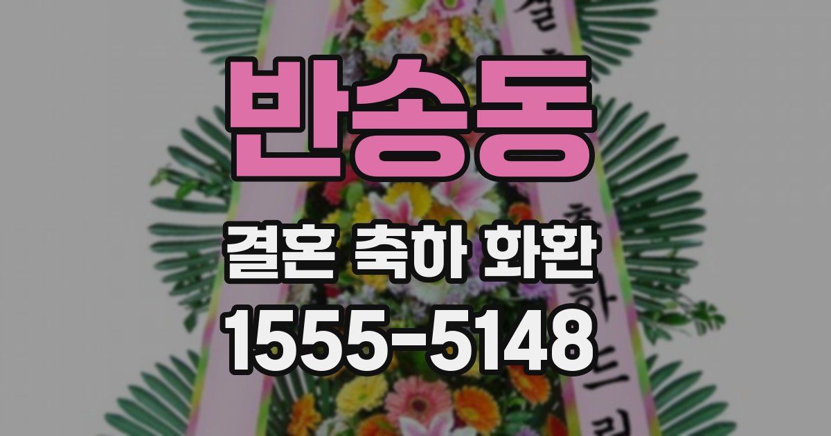 반송동 결혼 축하 화환