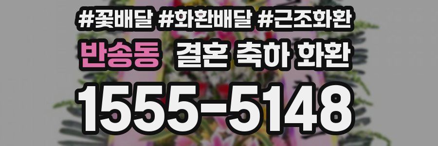 반송동 결혼 축하 화환