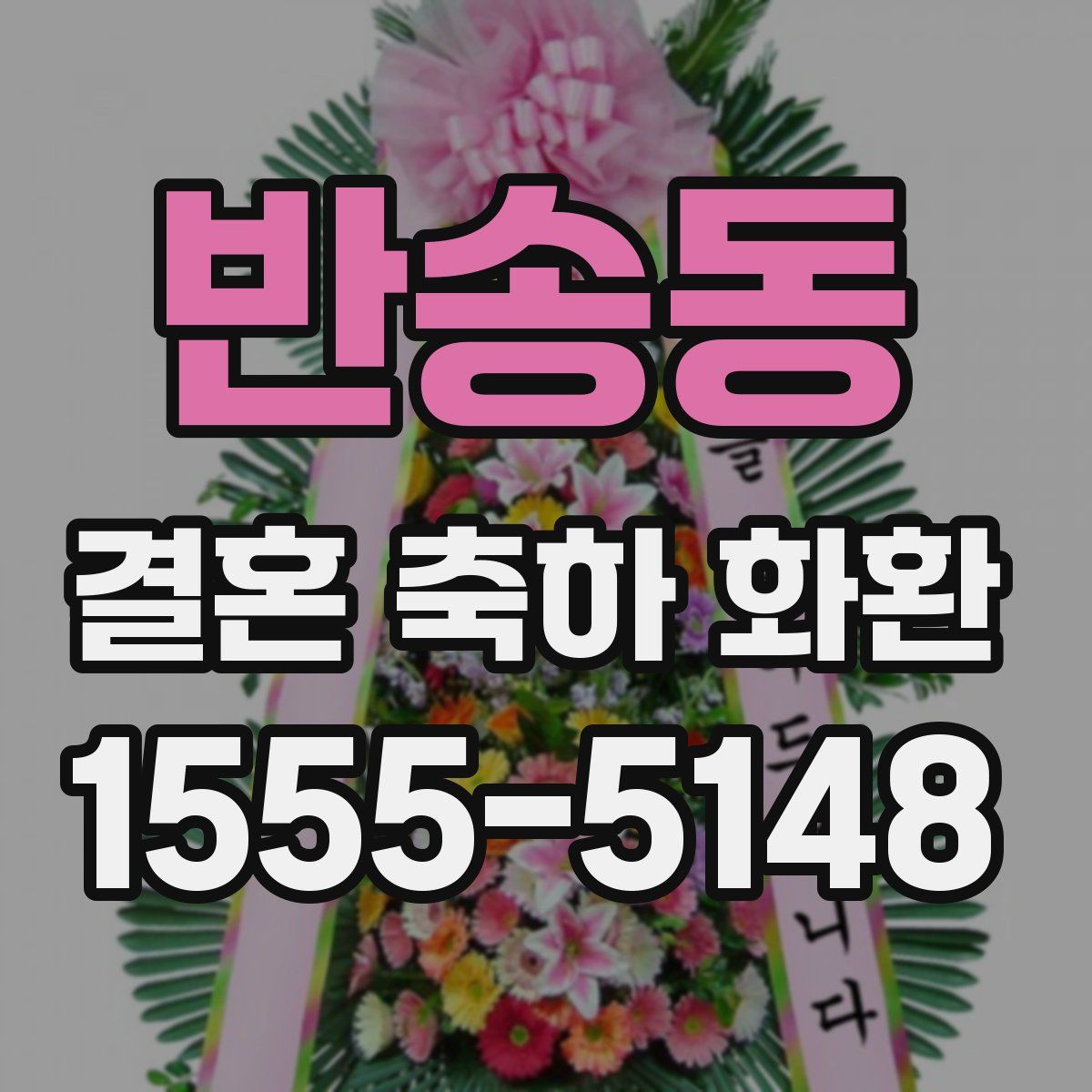반송동 결혼 축하 화환