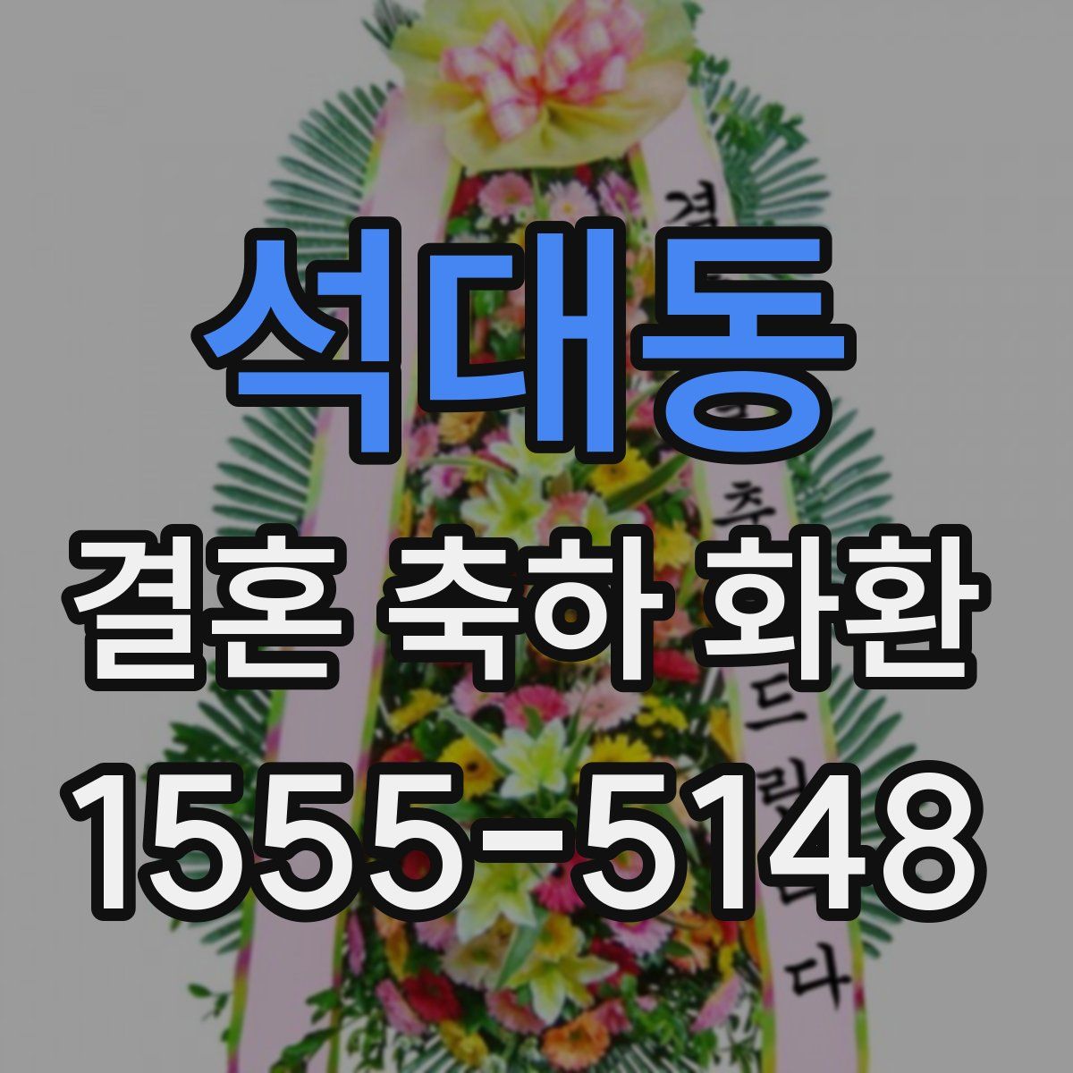 석대동 결혼 축하 화환