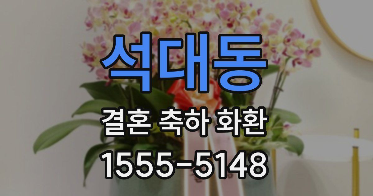 석대동 결혼 축하 화환