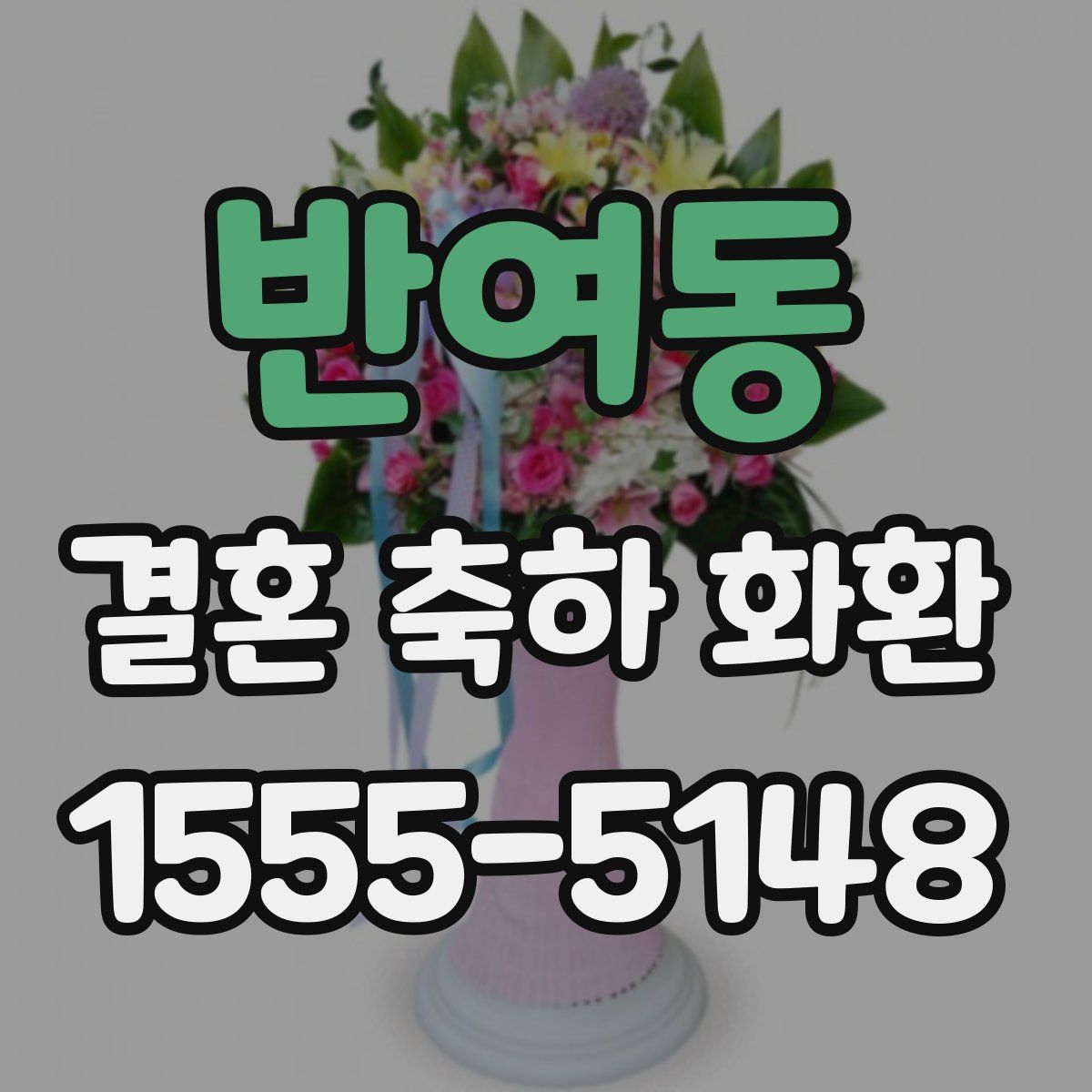 반여동 결혼 축하 화환