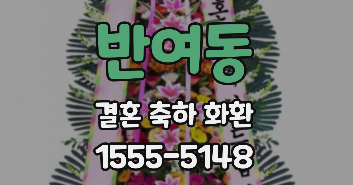 반여동 결혼 축하 화환