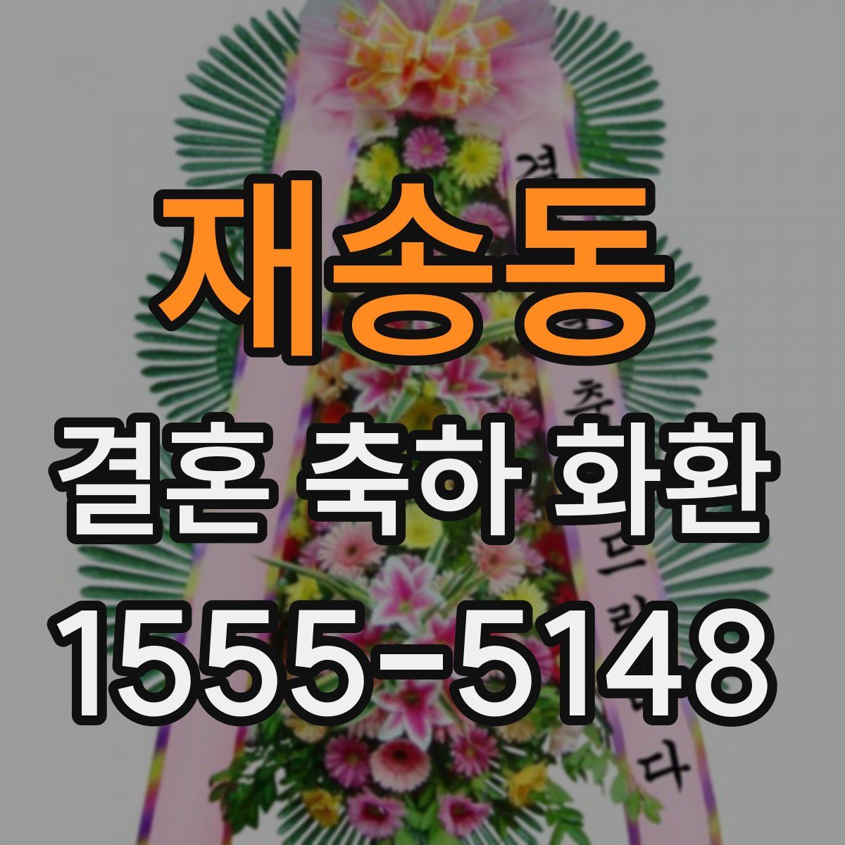재송동 결혼 축하 화환