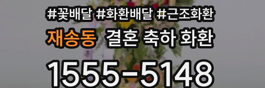 재송동 결혼 축하 화환