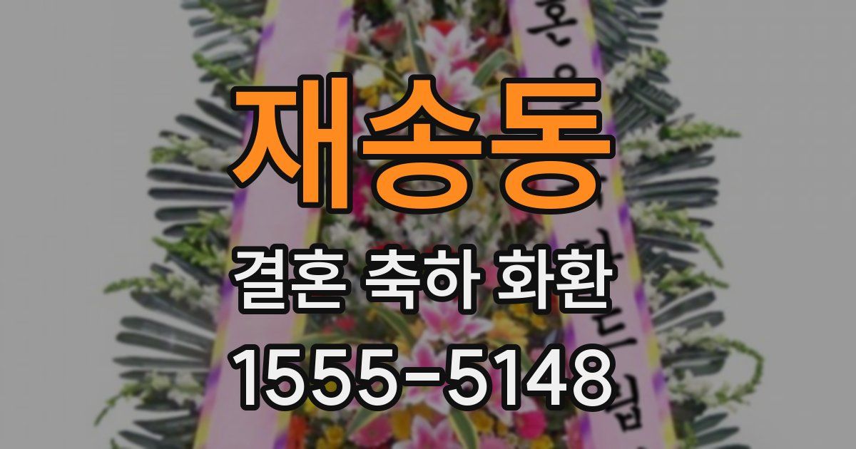 재송동 결혼 축하 화환
