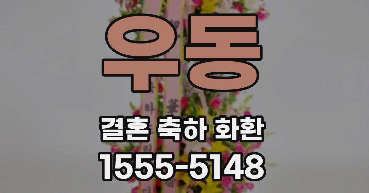 우동 결혼 축하 화환