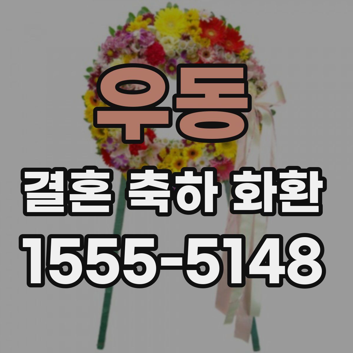 우동 결혼 축하 화환