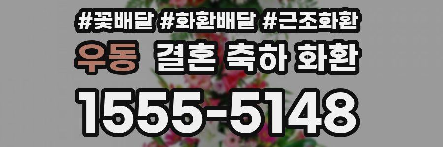 우동 결혼 축하 화환
