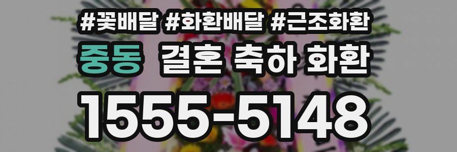 중동 결혼 축하 화환