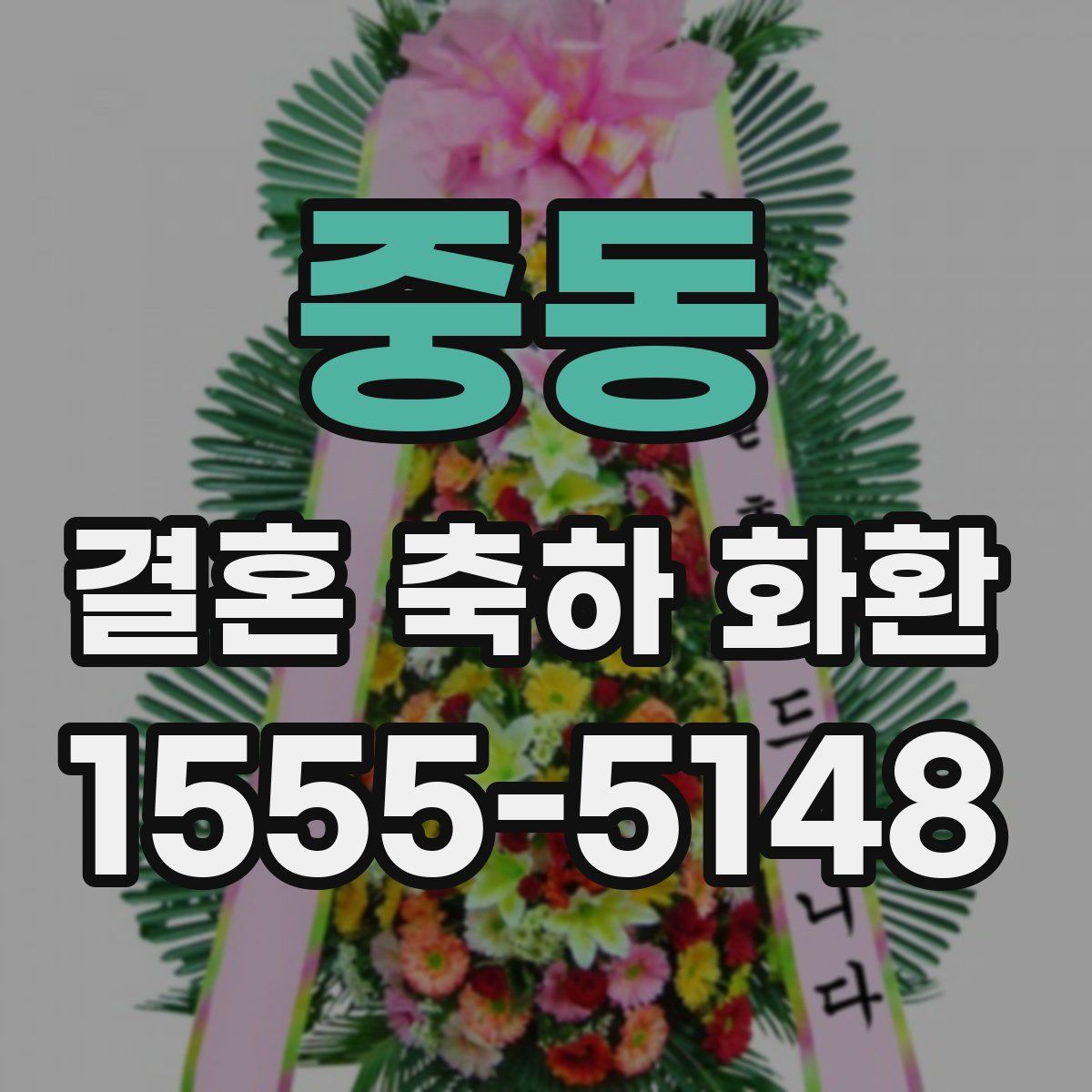 중동 결혼 축하 화환