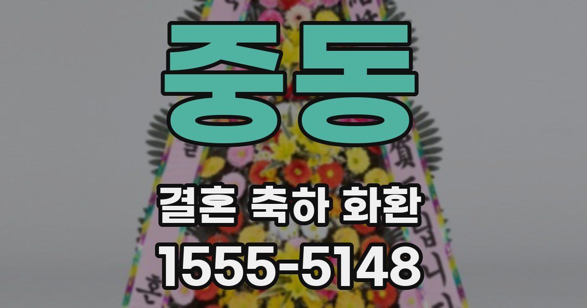중동 결혼 축하 화환