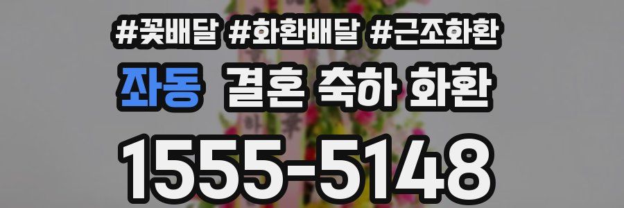 좌동 결혼 축하 화환