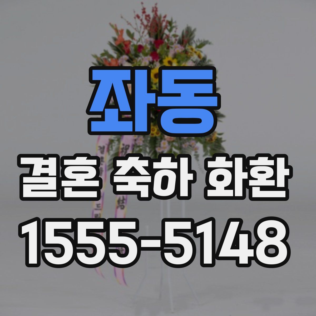 좌동 결혼 축하 화환