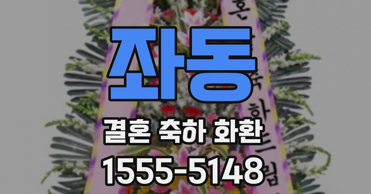 좌동 결혼 축하 화환