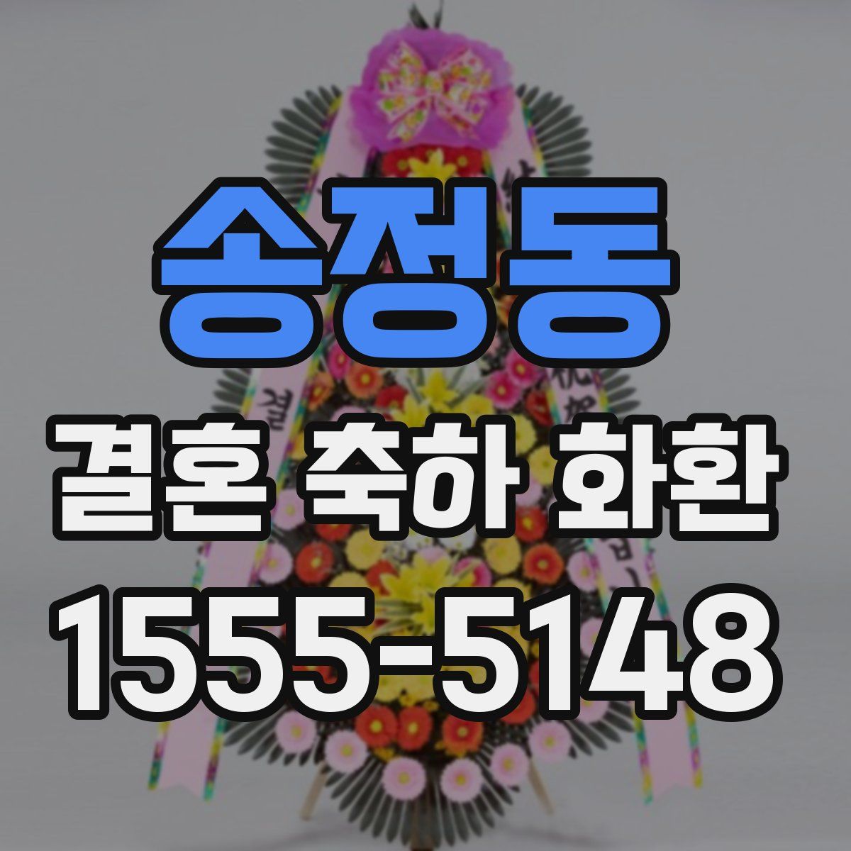 송정동 결혼 축하 화환