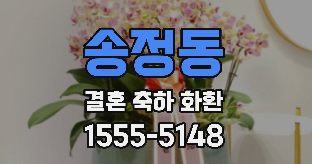 송정동 결혼 축하 화환