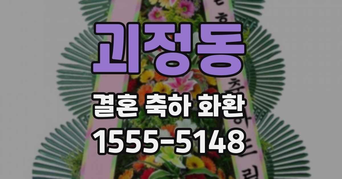 괴정동 결혼 축하 화환