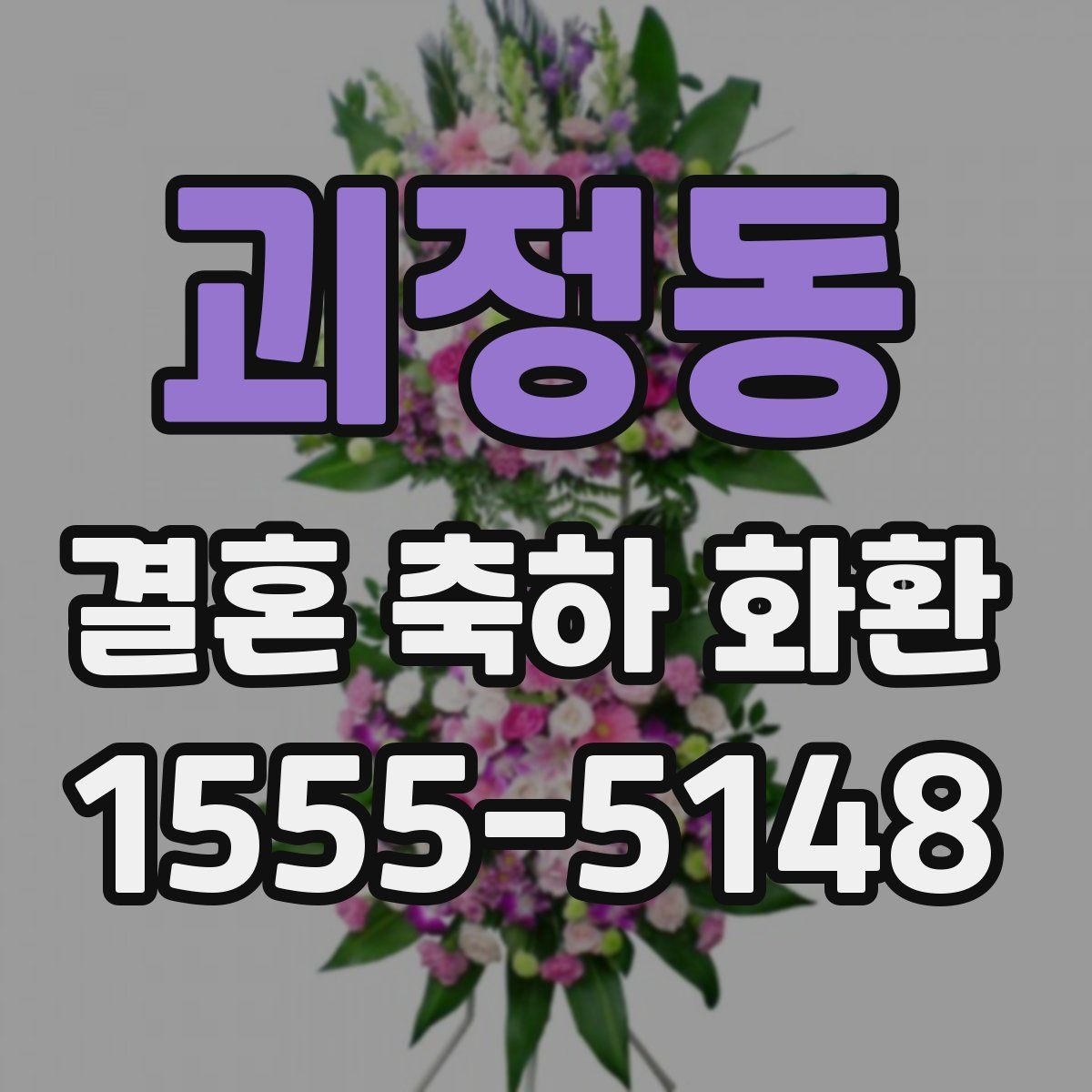괴정동 결혼 축하 화환
