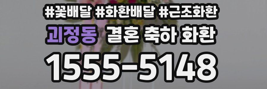 괴정동 결혼 축하 화환
