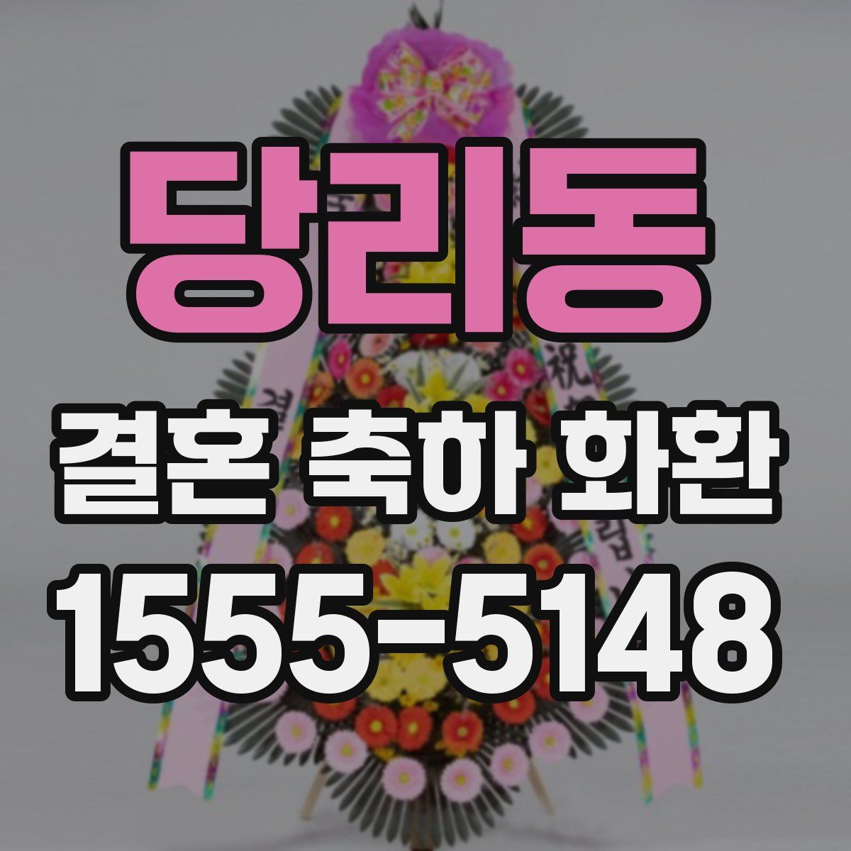 당리동 결혼 축하 화환