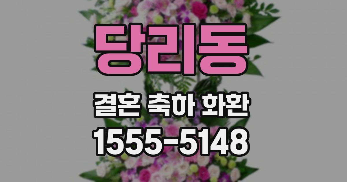 당리동 결혼 축하 화환