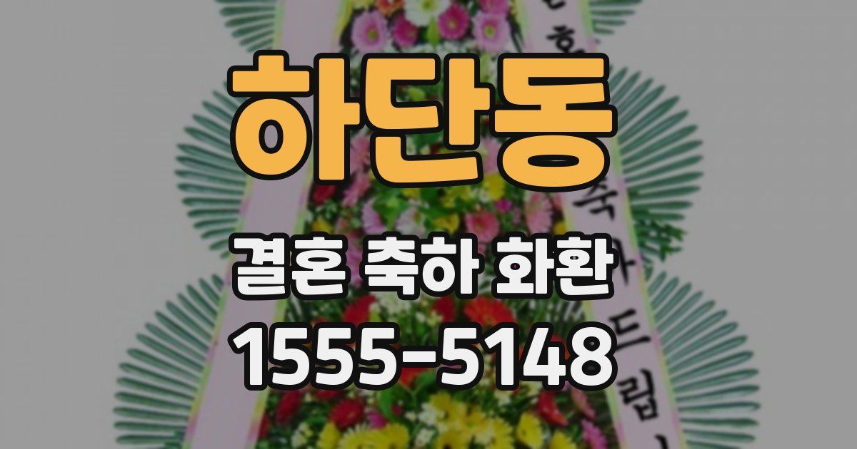 하단동 결혼 축하 화환