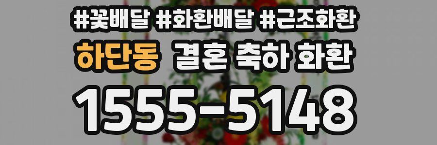 하단동 결혼 축하 화환