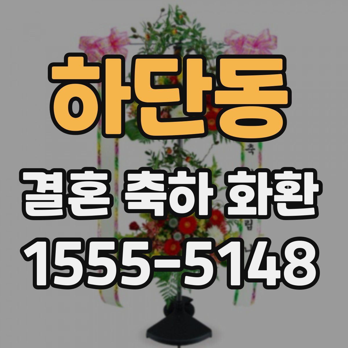 하단동 결혼 축하 화환