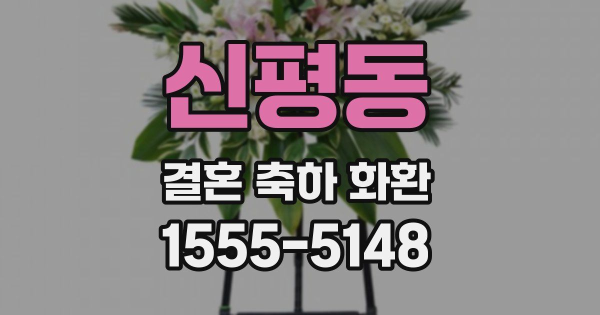 신평동 결혼 축하 화환