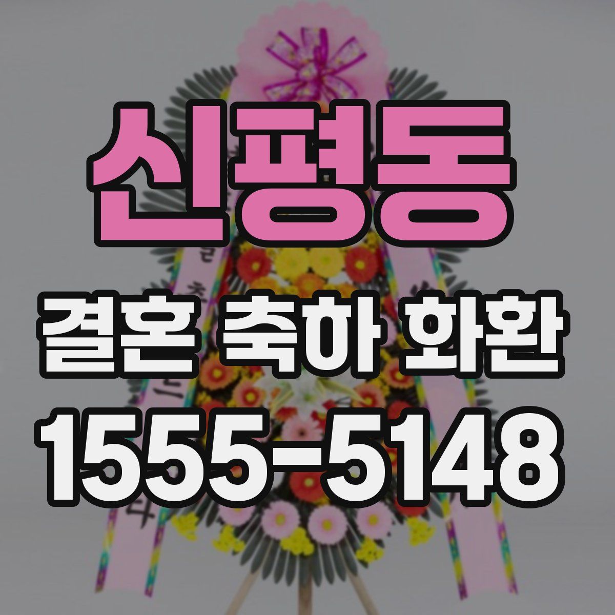 신평동 결혼 축하 화환