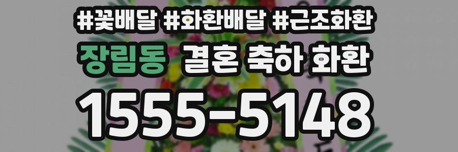 장림동 결혼 축하 화환