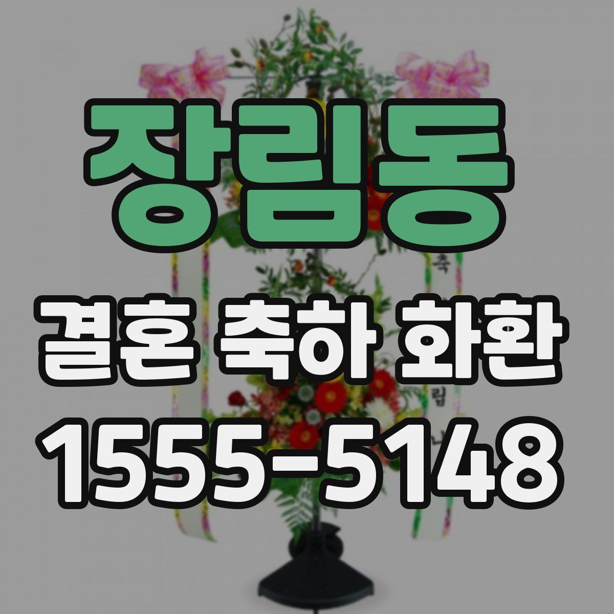 장림동 결혼 축하 화환