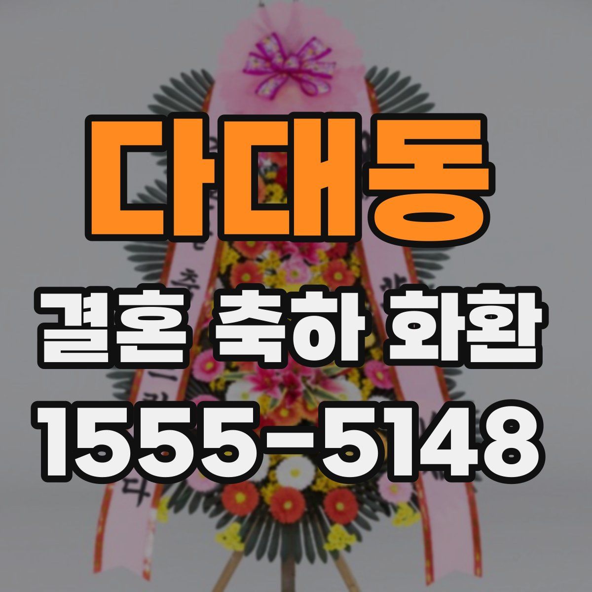 다대동 결혼 축하 화환