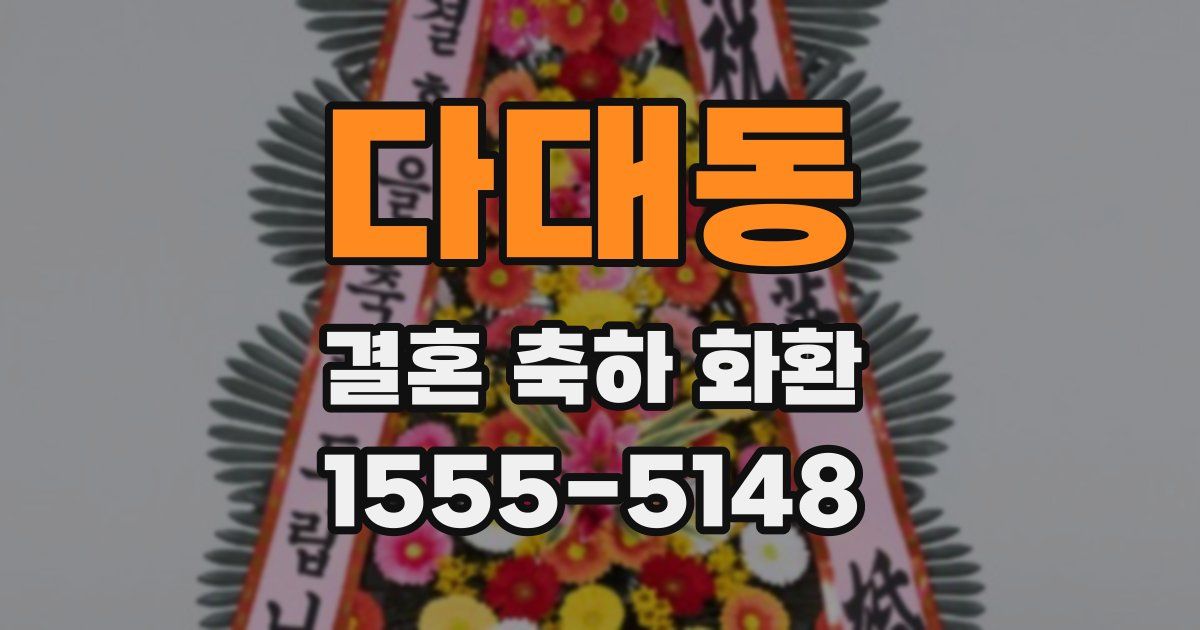 다대동 결혼 축하 화환