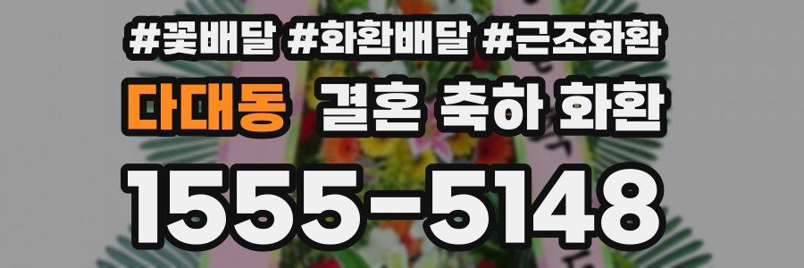 다대동 결혼 축하 화환