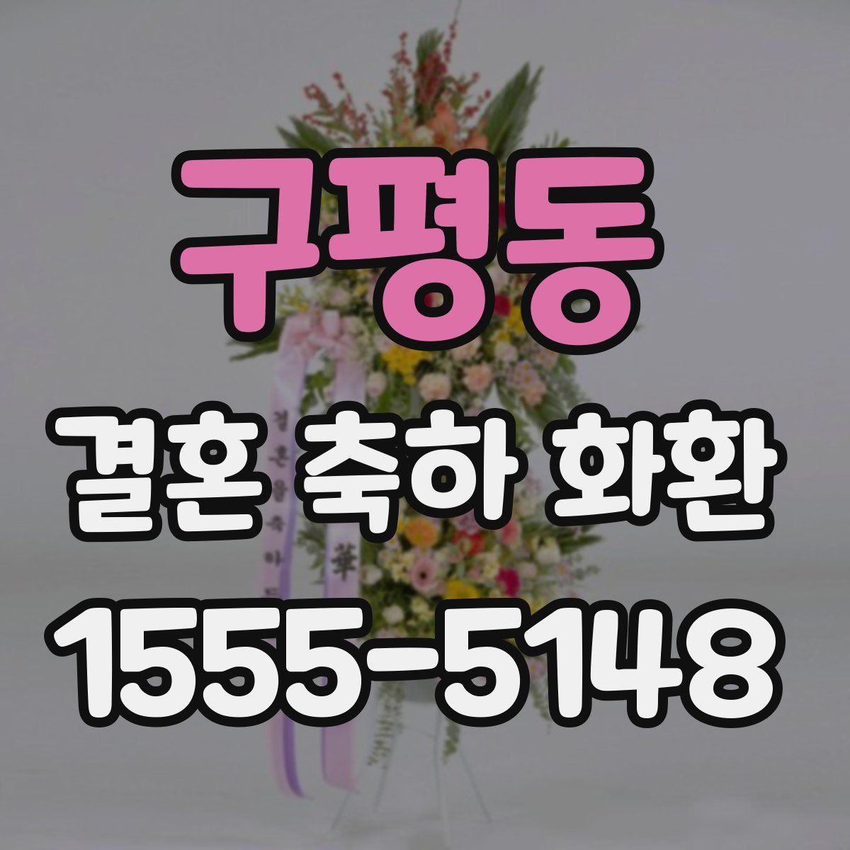 구평동 결혼 축하 화환