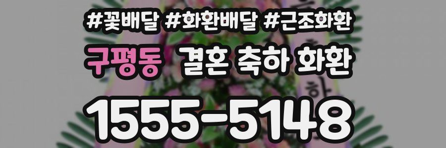 구평동 결혼 축하 화환