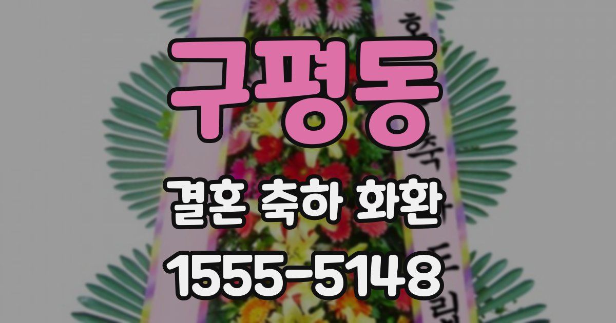 구평동 결혼 축하 화환