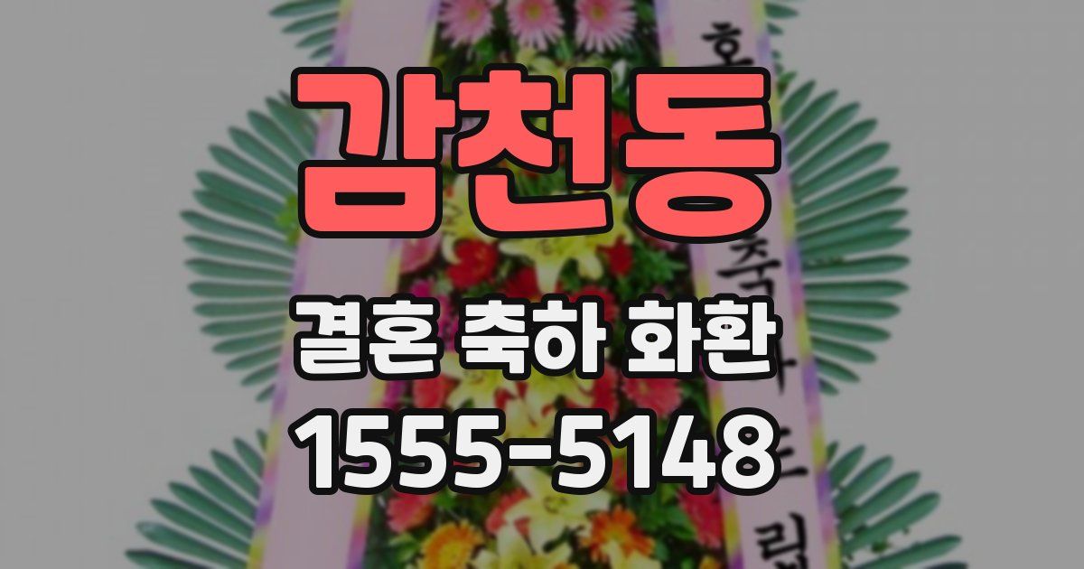 감천동 결혼 축하 화환