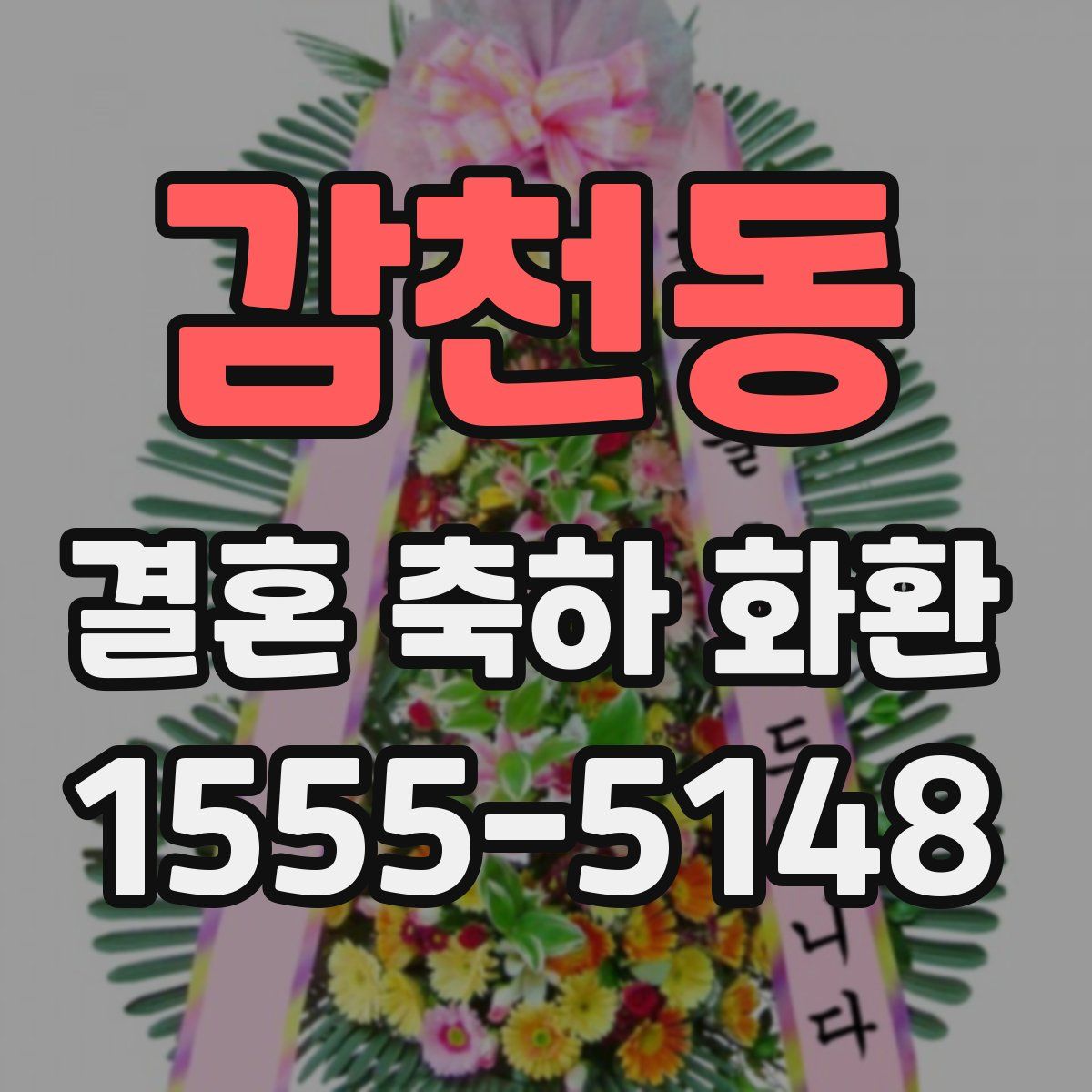 감천동 결혼 축하 화환