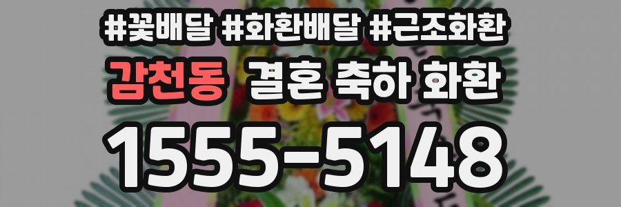 감천동 결혼 축하 화환