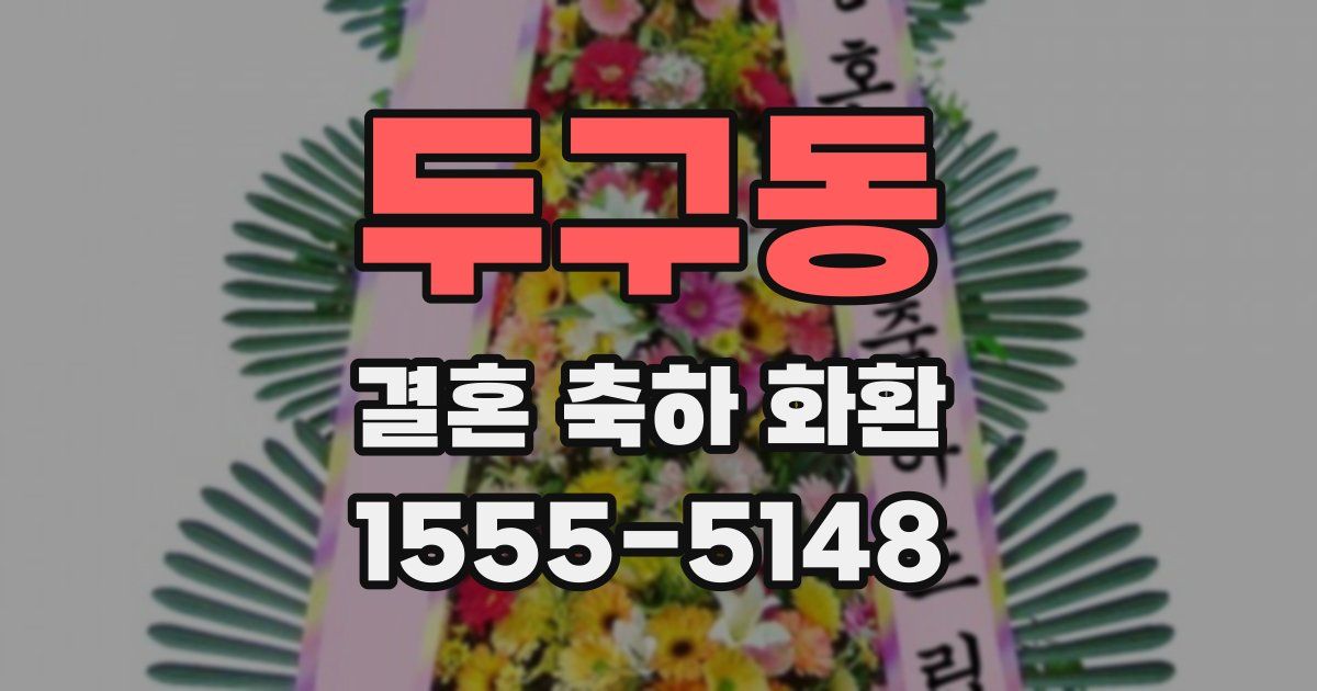 두구동 결혼 축하 화환