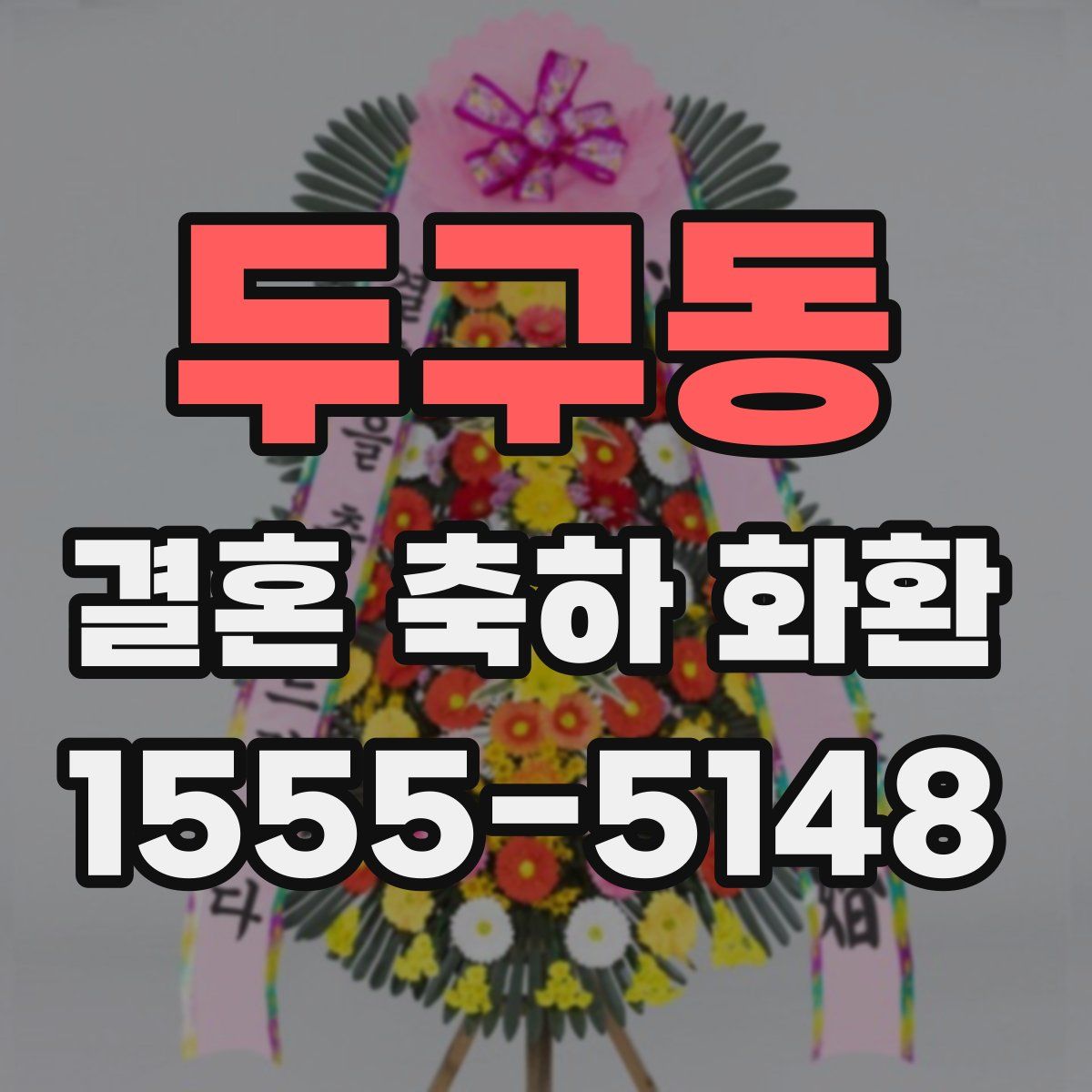 두구동 결혼 축하 화환