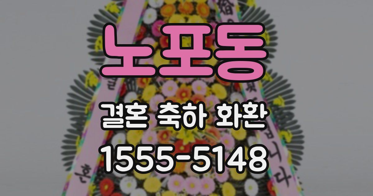 노포동 결혼 축하 화환